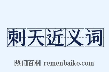 刺天近义词是什么意思的图片